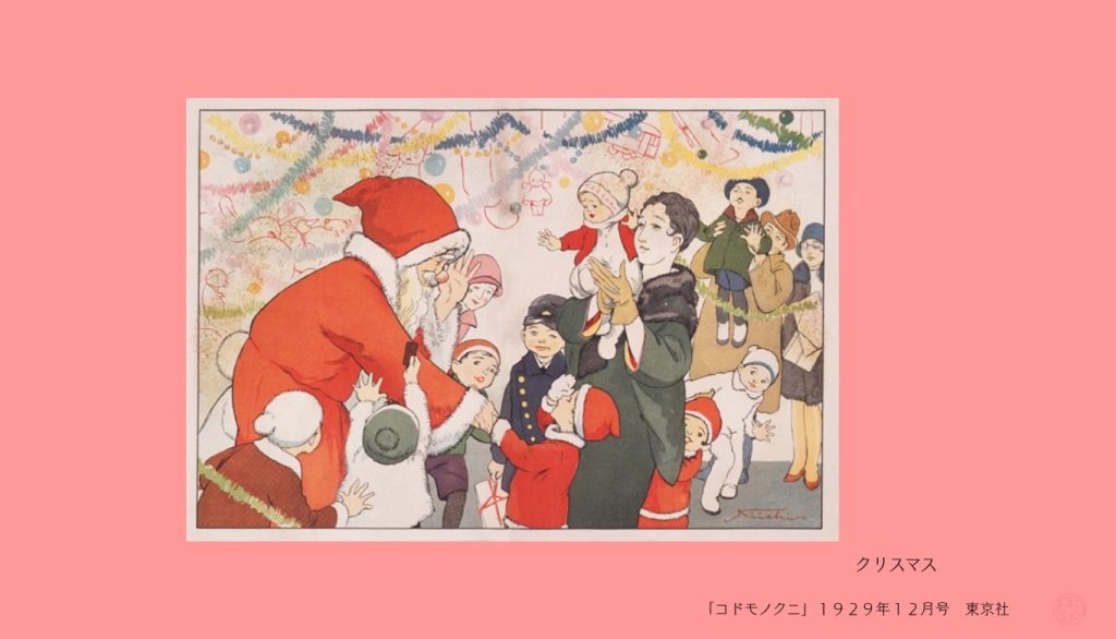 クリスマス

「コドモノクニ」１９２９年１２月号　東京社