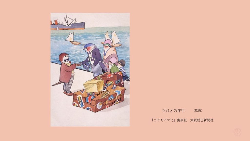 ツバメの洋行　〈原画〉　

「コドモアサヒ」裏表紙　大阪朝日新聞社