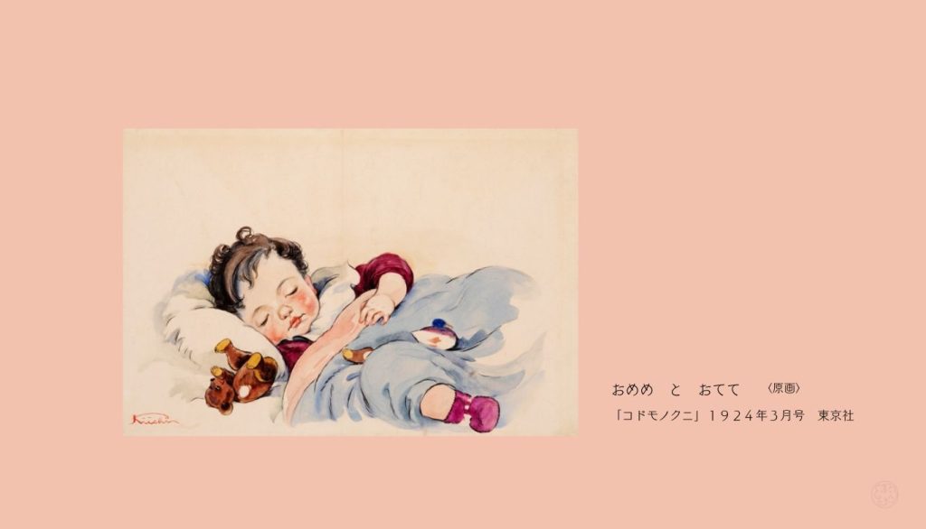 おめめ　と　おてて　

〈原画〉

「コドモノクニ」１９２４年３月号　東京社
