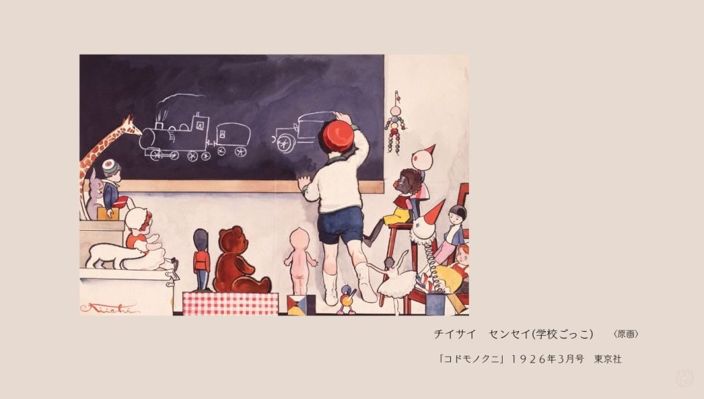 チイサイ　センセイ(学校ごっこ)
〈原画〉
「コドモノクニ」１９２６年３月号　東京社